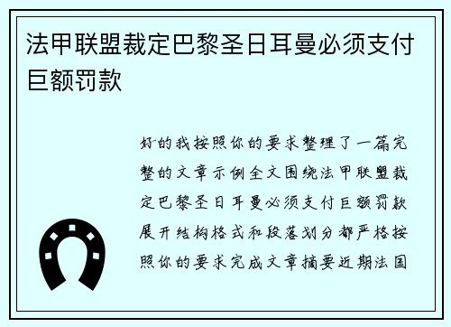 法甲联盟裁定巴黎圣日耳曼必须支付巨额罚款 法甲联盟裁定巴黎圣日耳曼必须支付巨额罚款