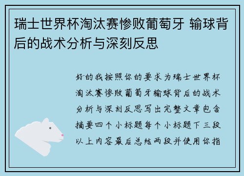 瑞士世界杯淘汰赛惨败葡萄牙 输球背后的战术分析与深刻反思 瑞士世界杯淘汰赛惨败葡萄牙 输球背后的战术分析与深刻反思