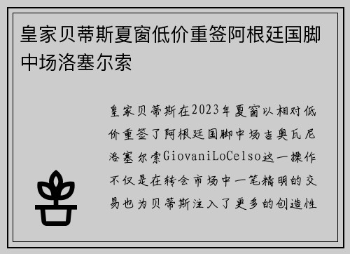 皇家贝蒂斯夏窗低价重签阿根廷国脚中场洛塞尔索 皇家贝蒂斯夏窗低价重签阿根廷国脚中场洛塞尔索