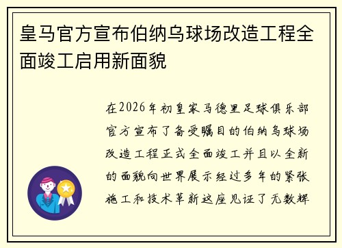 皇马官方宣布伯纳乌球场改造工程全面竣工启用新面貌 皇马官方宣布伯纳乌球场改造工程全面竣工启用新面貌