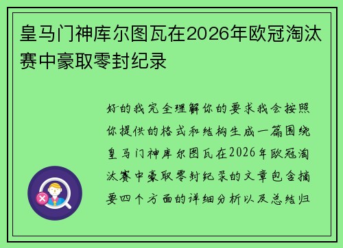 皇马门神库尔图瓦在2026年欧冠淘汰赛中豪取零封纪录 皇马门神库尔图瓦在2026年欧冠淘汰赛中豪取零封纪录