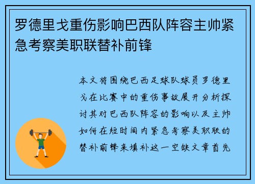 罗德里戈重伤影响巴西队阵容主帅紧急考察美职联替补前锋 罗德里戈重伤影响巴西队阵容主帅紧急考察美职联替补前锋
