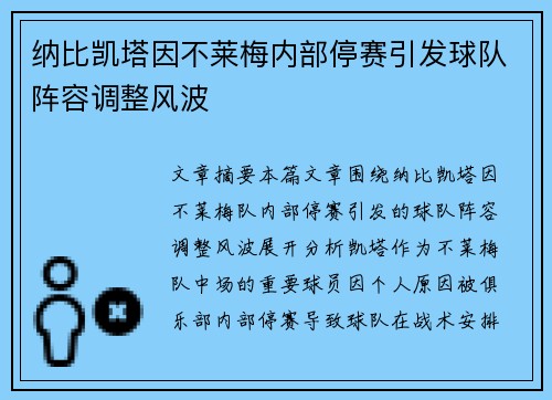 纳比凯塔因不莱梅内部停赛引发球队阵容调整风波 纳比凯塔因不莱梅内部停赛引发球队阵容调整风波
