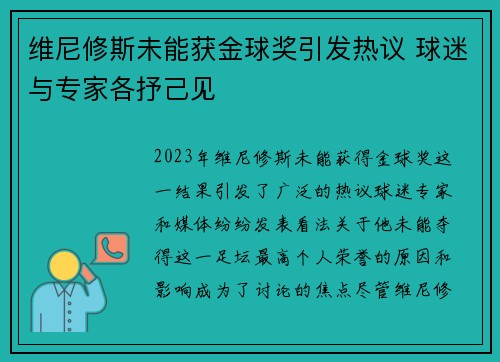 维尼修斯未能获金球奖引发热议 球迷与专家各抒己见 维尼修斯未能获金球奖引发热议 球迷与专家各抒己见