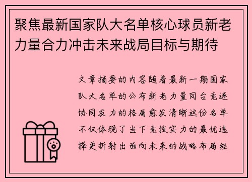 聚焦最新国家队大名单核心球员新老力量合力冲击未来战局目标与期待 聚焦最新国家队大名单核心球员新老力量合力冲击未来战局目标与期待