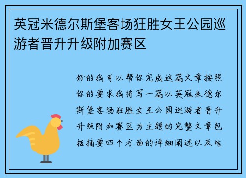 英冠米德尔斯堡客场狂胜女王公园巡游者晋升升级附加赛区 英冠米德尔斯堡客场狂胜女王公园巡游者晋升升级附加赛区