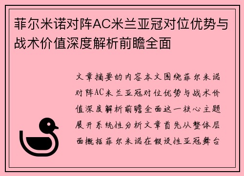 菲尔米诺对阵AC米兰亚冠对位优势与战术价值深度解析前瞻全面 菲尔米诺对阵AC米兰亚冠对位优势与战术价值深度解析前瞻全面