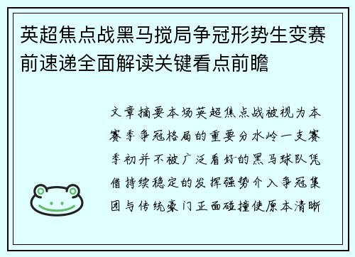 英超焦点战黑马搅局争冠形势生变赛前速递全面解读关键看点前瞻