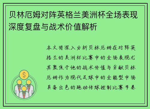 贝林厄姆对阵英格兰美洲杯全场表现深度复盘与战术价值解析 贝林厄姆对阵英格兰美洲杯全场表现深度复盘与战术价值解析