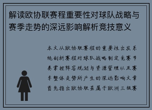 解读欧协联赛程重要性对球队战略与赛季走势的深远影响解析竞技意义 解读欧协联赛程重要性对球队战略与赛季走势的深远影响解析竞技意义