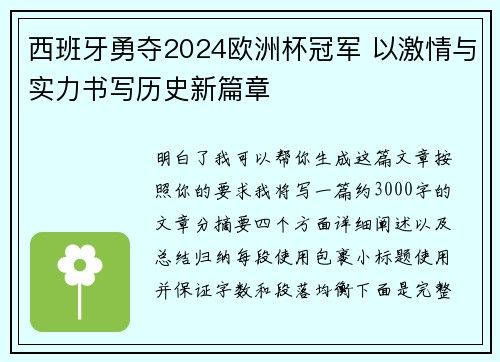 西班牙勇夺2024欧洲杯冠军 以激情与实力书写历史新篇章