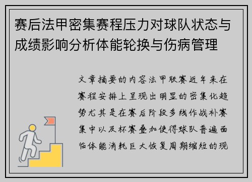 赛后法甲密集赛程压力对球队状态与成绩影响分析体能轮换与伤病管理 赛后法甲密集赛程压力对球队状态与成绩影响分析体能轮换与伤病管理