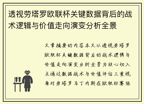 透视劳塔罗欧联杯关键数据背后的战术逻辑与价值走向演变分析全景 透视劳塔罗欧联杯关键数据背后的战术逻辑与价值走向演变分析全景