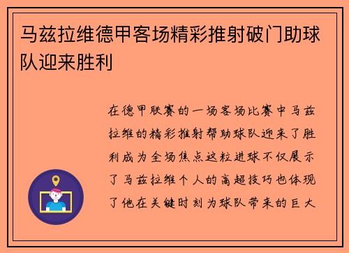 马兹拉维德甲客场精彩推射破门助球队迎来胜利 马兹拉维德甲客场精彩推射破门助球队迎来胜利