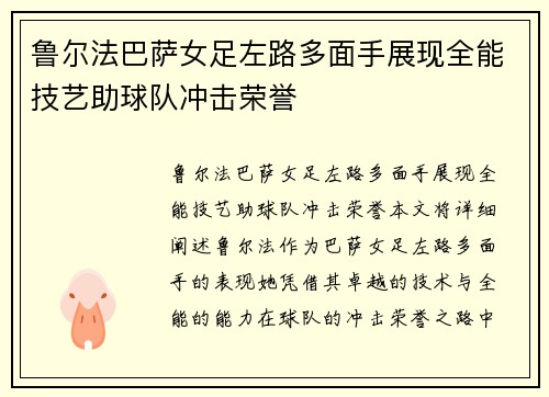 鲁尔法巴萨女足左路多面手展现全能技艺助球队冲击荣誉 鲁尔法巴萨女足左路多面手展现全能技艺助球队冲击荣誉