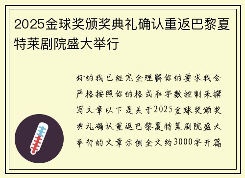 2025金球奖颁奖典礼确认重返巴黎夏特莱剧院盛大举行 2025金球奖颁奖典礼确认重返巴黎夏特莱剧院盛大举行