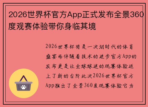 2026世界杯官方App正式发布全景360度观赛体验带你身临其境 2026世界杯官方App正式发布全景360度观赛体验带你身临其境