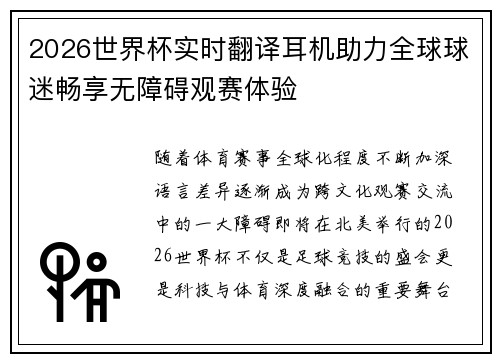 2026世界杯实时翻译耳机助力全球球迷畅享无障碍观赛体验 2026世界杯实时翻译耳机助力全球球迷畅享无障碍观赛体验