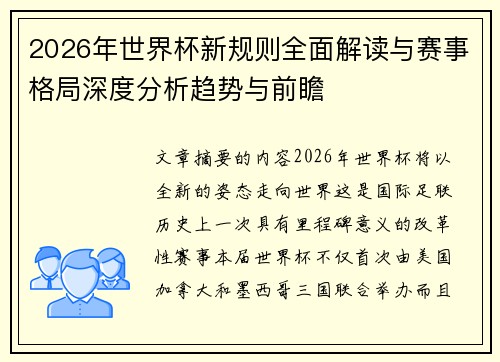 2026年世界杯新规则全面解读与赛事格局深度分析趋势与前瞻 2026年世界杯新规则全面解读与赛事格局深度分析趋势与前瞻