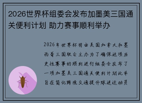 2026世界杯组委会发布加墨美三国通关便利计划 助力赛事顺利举办 2026世界杯组委会发布加墨美三国通关便利计划 助力赛事顺利举办