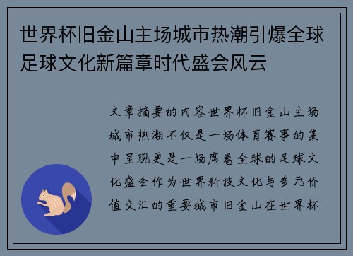 世界杯旧金山主场城市热潮引爆全球足球文化新篇章时代盛会风云 世界杯旧金山主场城市热潮引爆全球足球文化新篇章时代盛会风云