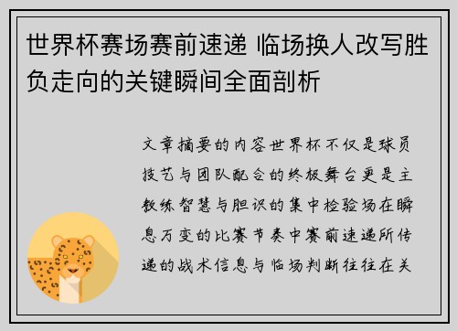 世界杯赛场赛前速递 临场换人改写胜负走向的关键瞬间全面剖析 世界杯赛场赛前速递 临场换人改写胜负走向的关键瞬间全面剖析