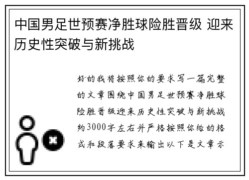 中国男足世预赛净胜球险胜晋级 迎来历史性突破与新挑战 中国男足世预赛净胜球险胜晋级 迎来历史性突破与新挑战