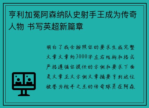 亨利加冕阿森纳队史射手王成为传奇人物 书写英超新篇章 亨利加冕阿森纳队史射手王成为传奇人物 书写英超新篇章