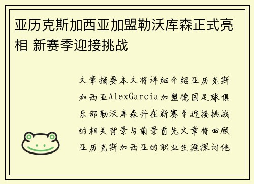 亚历克斯加西亚加盟勒沃库森正式亮相 新赛季迎接挑战 亚历克斯加西亚加盟勒沃库森正式亮相 新赛季迎接挑战