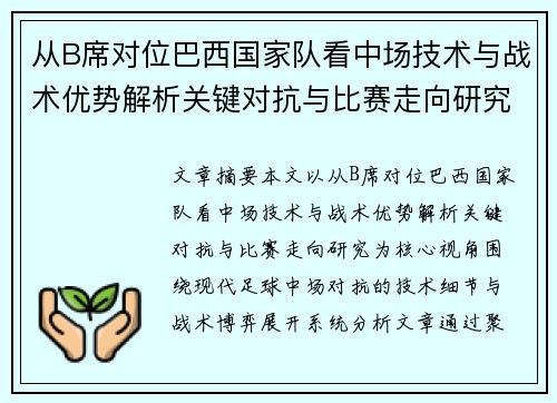 从B席对位巴西国家队看中场技术与战术优势解析关键对抗与比赛走向研究 从B席对位巴西国家队看中场技术与战术优势解析关键对抗与比赛走向研究