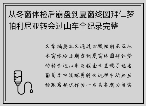 从冬窗体检后崩盘到夏窗终圆拜仁梦帕利尼亚转会过山车全纪录完整 从冬窗体检后崩盘到夏窗终圆拜仁梦帕利尼亚转会过山车全纪录完整