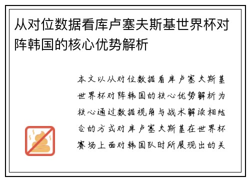 从对位数据看库卢塞夫斯基世界杯对阵韩国的核心优势解析 从对位数据看库卢塞夫斯基世界杯对阵韩国的核心优势解析