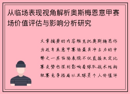 从临场表现视角解析奥斯梅恩意甲赛场价值评估与影响分析研究 从临场表现视角解析奥斯梅恩意甲赛场价值评估与影响分析研究