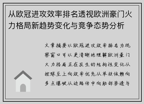 从欧冠进攻效率排名透视欧洲豪门火力格局新趋势变化与竞争态势分析 从欧冠进攻效率排名透视欧洲豪门火力格局新趋势变化与竞争态势分析