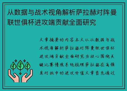 从数据与战术视角解析萨拉赫对阵曼联世俱杯进攻端贡献全面研究 从数据与战术视角解析萨拉赫对阵曼联世俱杯进攻端贡献全面研究