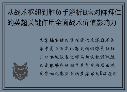 从战术枢纽到胜负手解析B席对阵拜仁的英超关键作用全面战术价值影响力 从战术枢纽到胜负手解析B席对阵拜仁的英超关键作用全面战术价值影响力