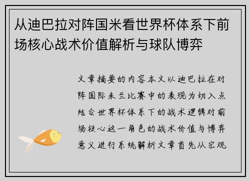 从迪巴拉对阵国米看世界杯体系下前场核心战术价值解析与球队博弈 从迪巴拉对阵国米看世界杯体系下前场核心战术价值解析与球队博弈
