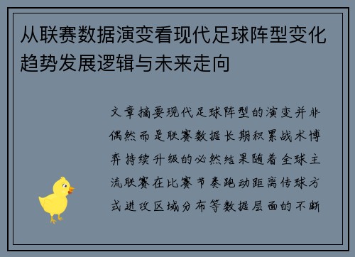 从联赛数据演变看现代足球阵型变化趋势发展逻辑与未来走向 从联赛数据演变看现代足球阵型变化趋势发展逻辑与未来走向