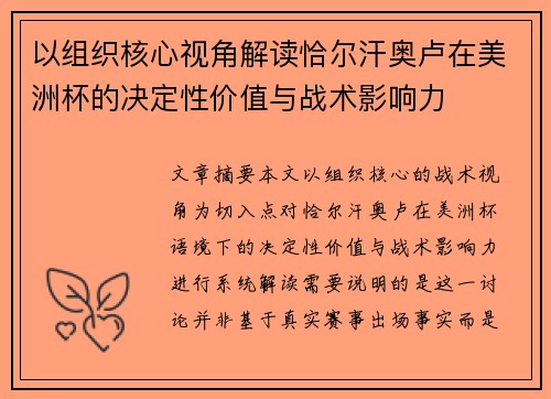 以组织核心视角解读恰尔汗奥卢在美洲杯的决定性价值与战术影响力 以组织核心视角解读恰尔汗奥卢在美洲杯的决定性价值与战术影响力