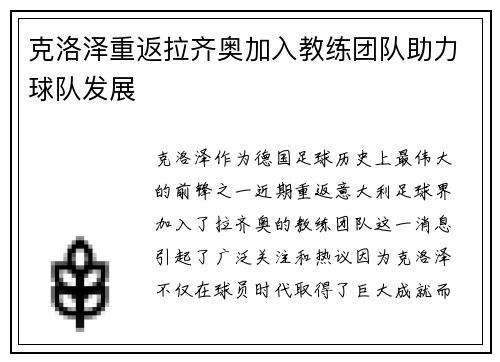 克洛泽重返拉齐奥加入教练团队助力球队发展 克洛泽重返拉齐奥加入教练团队助力球队发展