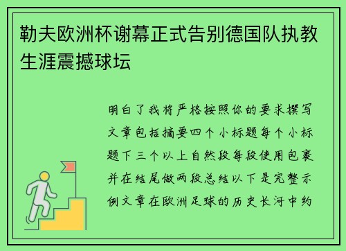 勒夫欧洲杯谢幕正式告别德国队执教生涯震撼球坛 勒夫欧洲杯谢幕正式告别德国队执教生涯震撼球坛
