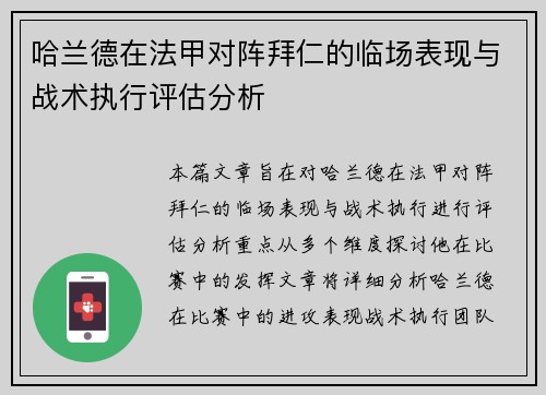 哈兰德在法甲对阵拜仁的临场表现与战术执行评估分析 哈兰德在法甲对阵拜仁的临场表现与战术执行评估分析