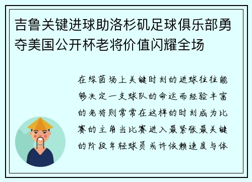 吉鲁关键进球助洛杉矶足球俱乐部勇夺美国公开杯老将价值闪耀全场 吉鲁关键进球助洛杉矶足球俱乐部勇夺美国公开杯老将价值闪耀全场