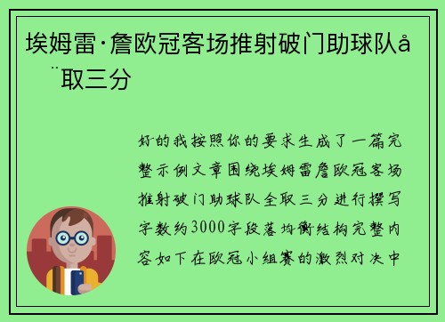 埃姆雷·詹欧冠客场推射破门助球队全取三分