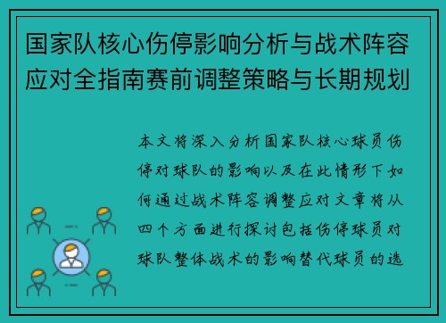 国家队核心伤停影响分析与战术阵容应对全指南赛前调整策略与长期规划 国家队核心伤停影响分析与战术阵容应对全指南赛前调整策略与长期规划