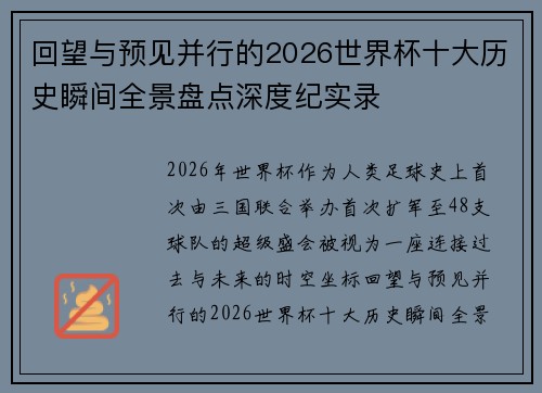 回望与预见并行的2026世界杯十大历史瞬间全景盘点深度纪实录 回望与预见并行的2026世界杯十大历史瞬间全景盘点深度纪实录