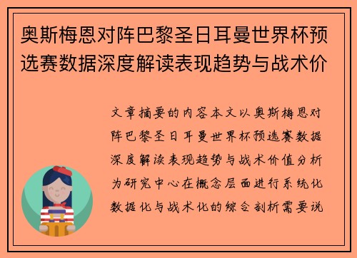 奥斯梅恩对阵巴黎圣日耳曼世界杯预选赛数据深度解读表现趋势与战术价值分析