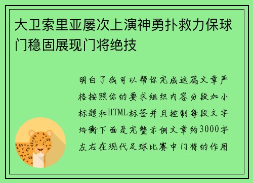 大卫索里亚屡次上演神勇扑救力保球门稳固展现门将绝技