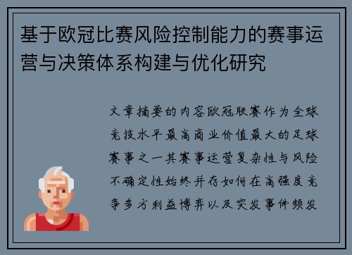基于欧冠比赛风险控制能力的赛事运营与决策体系构建与优化研究