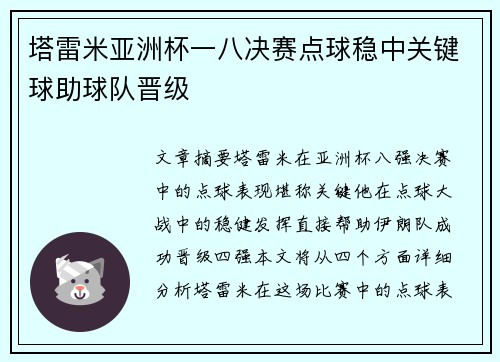塔雷米亚洲杯一八决赛点球稳中关键球助球队晋级 塔雷米亚洲杯一八决赛点球稳中关键球助球队晋级